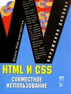 Вирджиния ДеБольт - HTML и CSS. Совместное использование