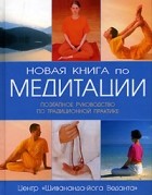  - Новая книга по медитации. Поэтапное руководство по традиционной практике