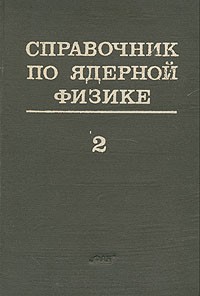  - Справочник по ядерной физике. В двух книгах. Книга 2