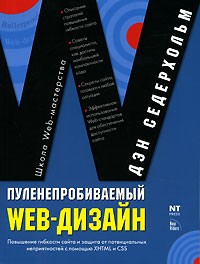 Дэн Седерхольм - Пуленепробиваемый Web-дизайн