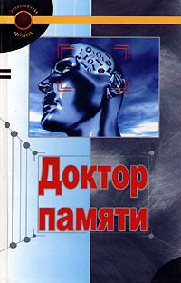  - Доктор памяти