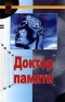  - Доктор памяти