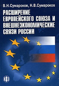  - Расширение Европейского союза и внешнеэкономические связи России