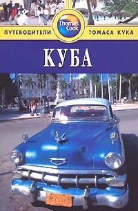 Куба. Путеводитель