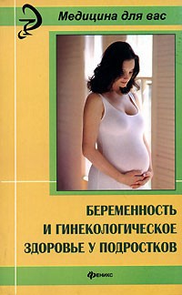 - Беременность и гинекологическое здоровье у подростков
