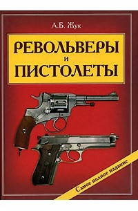 Револьверы и пистолеты