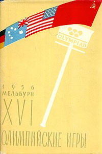  - XVI Олимпийские игры. Мельбурн 1956