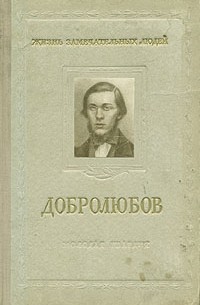 Добролюбов