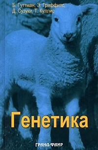  - Генетика