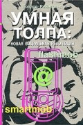 Говард Рейнгольд - Умная толпа. Новая социальная революция