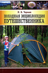 Игорь Черныш - Походная энциклопедия путешественника