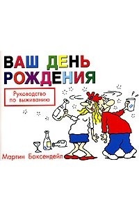 Мартин Баксендейл - Ваш день рождения. Руководство по выживанию