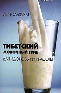 Н. В. Гогитидзе - Используем тибетский молочный гриб для здоровья и красоты
