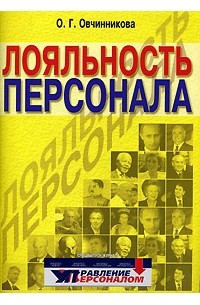 Оксана Овчинникова - Лояльность персонала