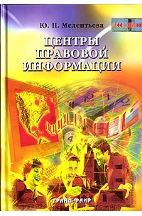 Ю. П. Мелентьева - Центры правовой информации