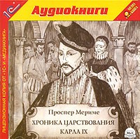 Проспер Мериме - Хроника царствования Карла IX (аудиокнига MP3)