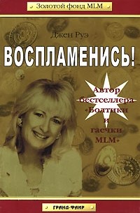 Джен Руэ - Воспламенись!