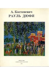 А. Костеневич - Рауль Дюфи
