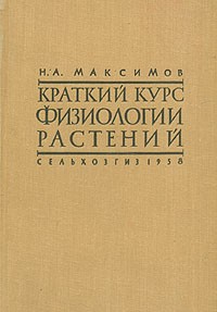 Николай Максимов - Краткий курс физиологии растений