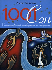 Джек Альтман - 1001 сон. Иллюстрированный путеводитель по сновидениям