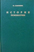 Ю. Каннабих - История психиатрии