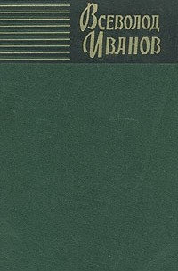 Всеволод Иванов. Собрание сочинений в восьми томах. Том 5