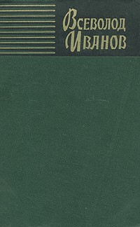 Всеволод Иванов - Всеволод Иванов. Собрание сочинений в восьми томах. Том 1