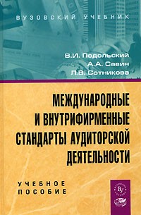  - Международные и внутрифирменные стандарты аудиторской деятельности