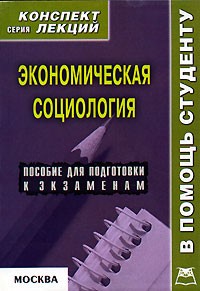 Р. В. Крюков - Экономическая социология