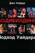 Джо Уайдер - Бодибилдинг. Подход Уайдера