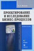 А. С. Козлов - Проектирование и исследование бизнес-процессов