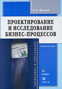 А. С. Козлов - Проектирование и исследование бизнес-процессов