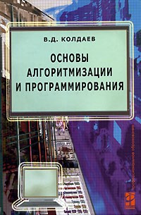 В. Д. Колдаев - Основы алгоритмизации и программирования