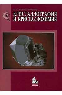 Ю. К. Егоров-Тисменко - Кристаллография и кристаллохимия