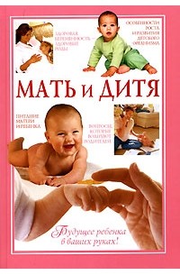  - Мать и дитя