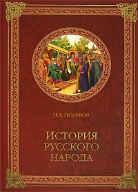 Н. А. Полевой - История русского народа