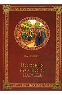 Н. А. Полевой - История русского народа