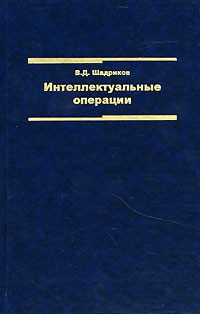 В. Д. Шадриков - Интеллектуальные операции