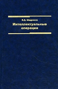 В. Д. Шадриков - Интеллектуальные операции