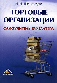 Н. Н. Шишкоедова - Торговые организации. Самоучитель бухгалтера