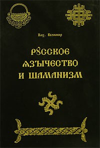 Волхв Велимир  - Русское язычество и шаманизм