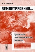 Андрей Никонов - Землетрясения... Прошлое, современность, прогноз