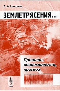Андрей Никонов - Землетрясения... Прошлое, современность, прогноз
