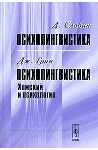  - Д. Слобин. Психолингвистика. Дж. Грин. Психолингвистика. Хомский и психология (сборник)