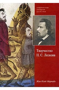 Жан-Клод Маркадэ - Творчество Н. С. Лескова