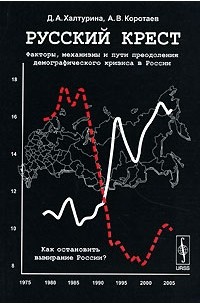  - Русский крест. Факторы, механизмы и пути преодоления демографического кризиса в России