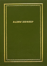 Вадим Шефнер - Вадим Шефнер. Стихотворения
