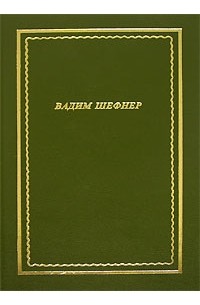 Вадим Шефнер - Вадим Шефнер. Стихотворения