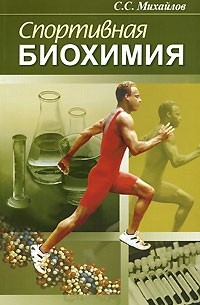Сергей Михайлов - Спортивная биохимия