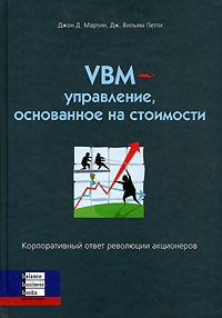  - VBM- управление, основанное на стоимости. Корпоративный ответ революции акционеров